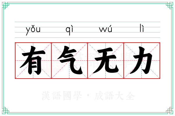 有气无力 有气无力
