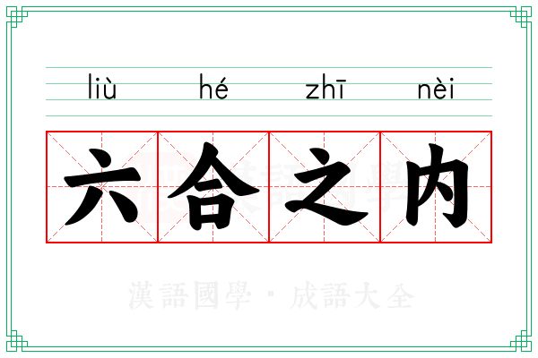 六合之内