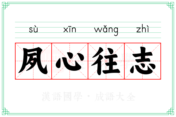 夙心往志