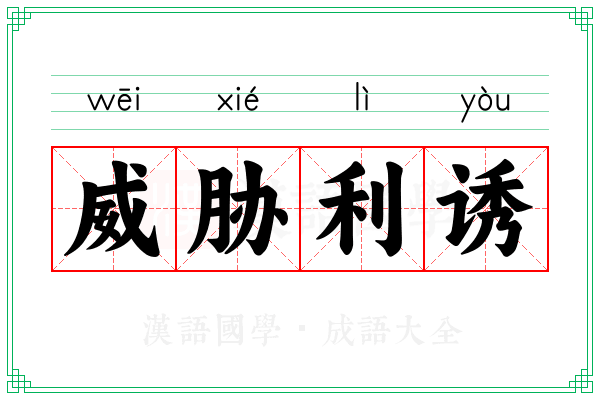 威胁利诱 威胁利诱