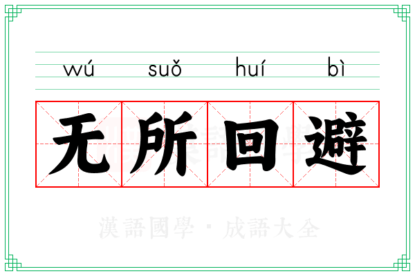 无所回避