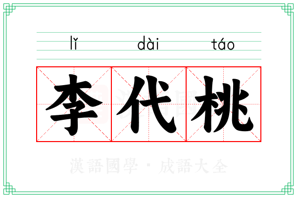 李代桃 李代桃