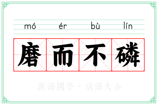 磨而不磷 磨而不磷