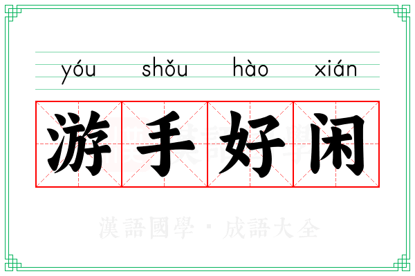 游手好闲 游手好闲