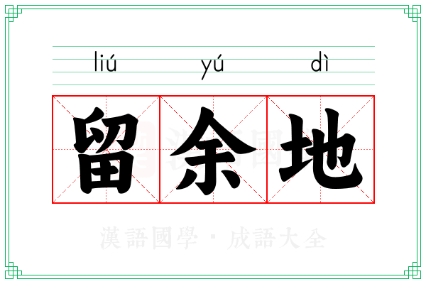 留余地 留余地