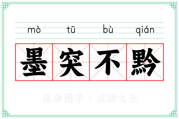墨突不黔