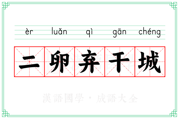 二卵弃干城 二卵弃干城