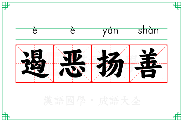 遏恶扬善 遏恶扬善