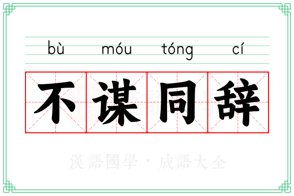 不谋同辞