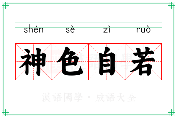 神色自若 神色自若