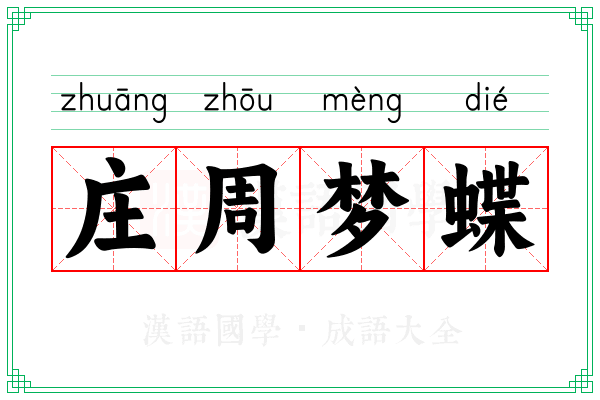 庄周梦蝶 庄周梦蝶