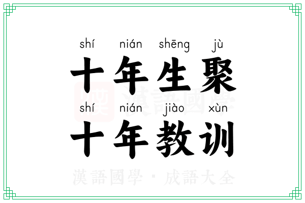 十年生聚,十年教训 十年生聚,十年教训