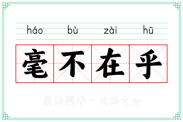 毫不在乎 毫不在乎