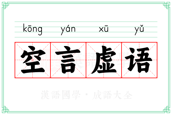 空言虚语 空言虚语