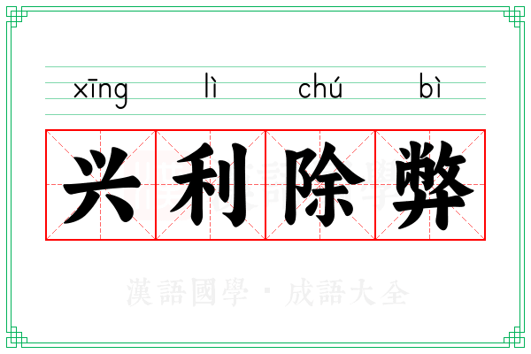 兴利除弊 兴利除弊