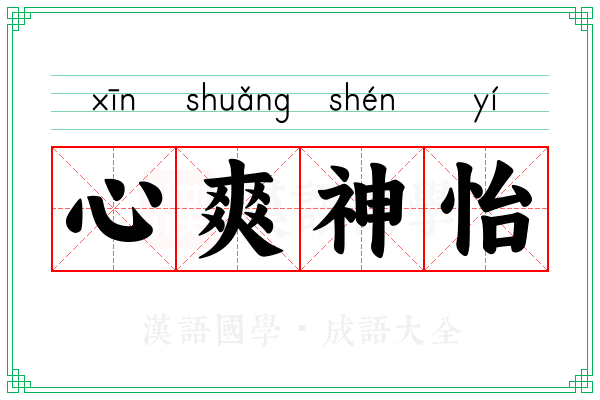 心爽神怡 心爽神怡