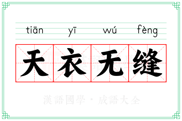 天衣无缝 天衣无缝