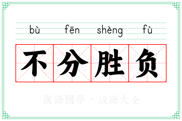不分胜负 不分胜负