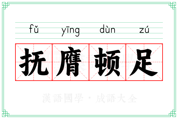 抚膺顿足