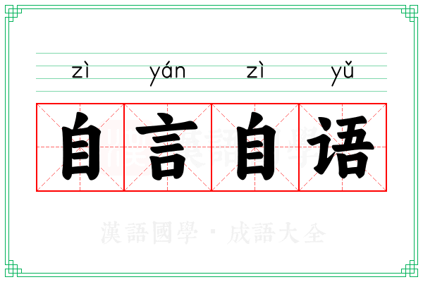 自言自语 自言自语