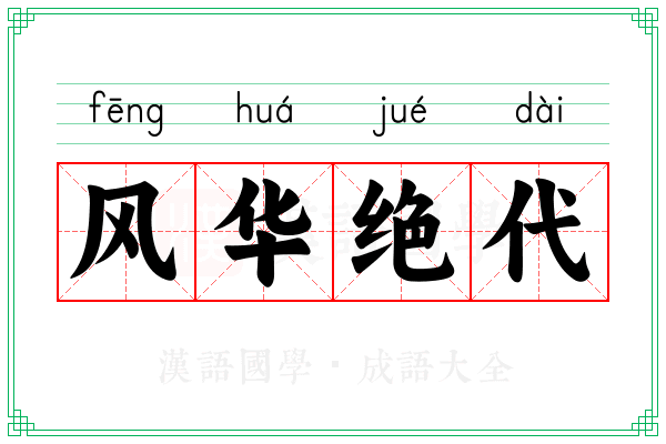 风华绝代 风华绝代