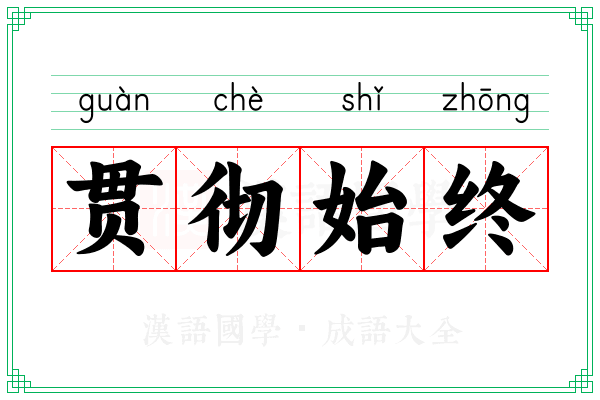 贯彻始终 贯彻始终