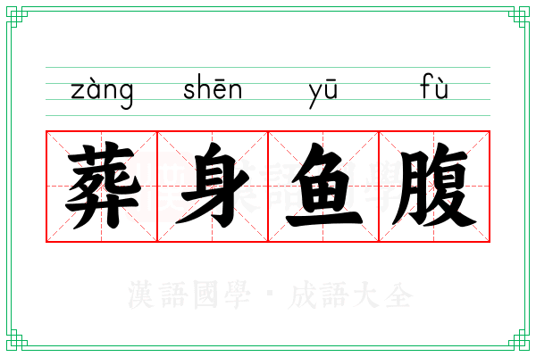 葬身鱼腹 葬身鱼腹