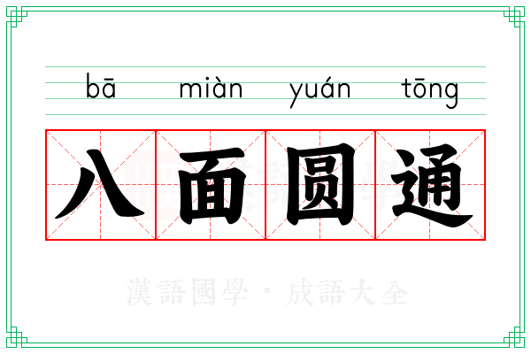 八面圆通 八面圆通