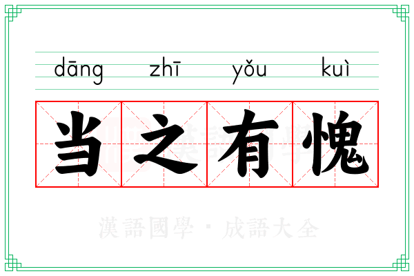 当之有愧
