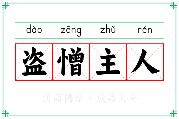 盗憎主人 盗憎主人