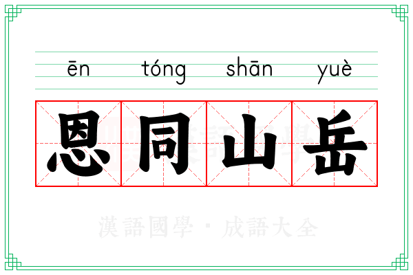 恩同山岳