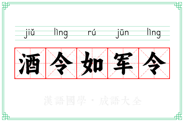酒令如军令