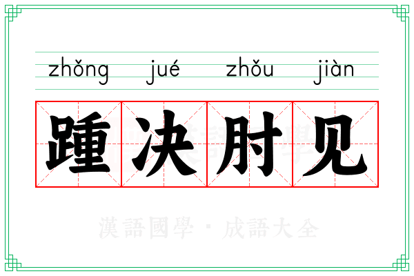 踵决肘见 踵决肘见
