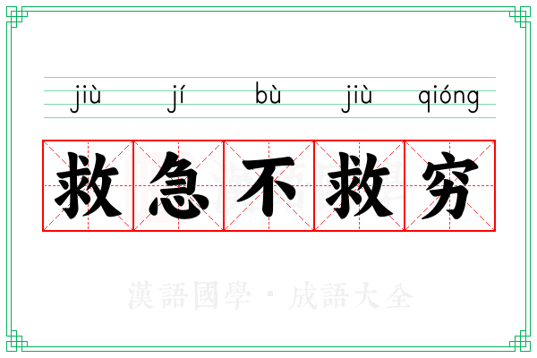救急不救穷 救急不救穷