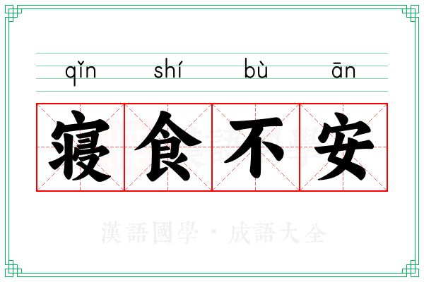寝食不安 寝食不安