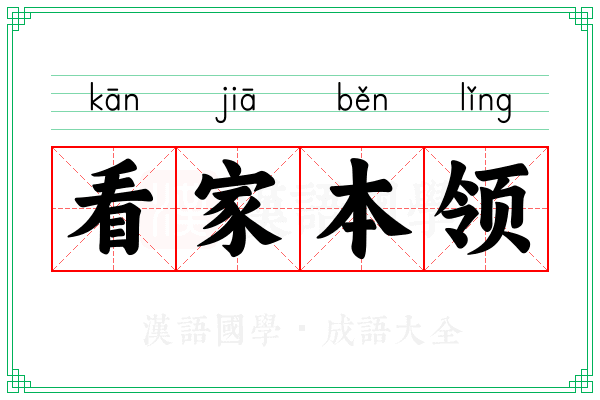 看家本领 看家本领