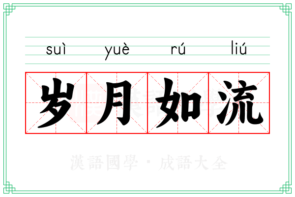 岁月如流 岁月如流