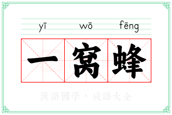 一窝蜂 一窝蜂