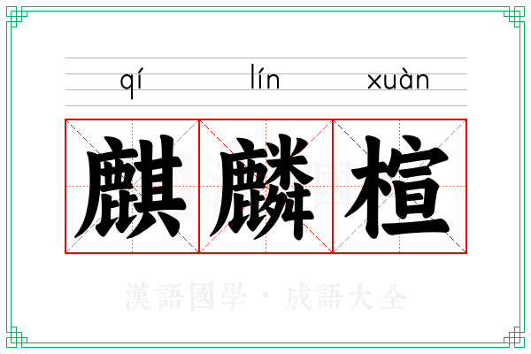 麒麟楦 麒麟楦
