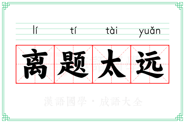 离题太远 离题太远