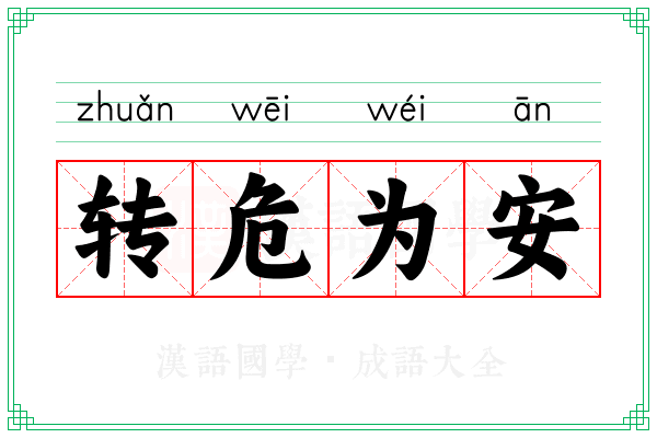 转危为安 转危为安