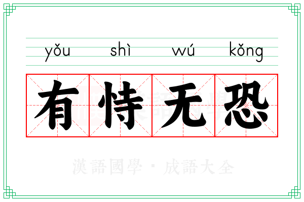 有恃无恐 有恃无恐