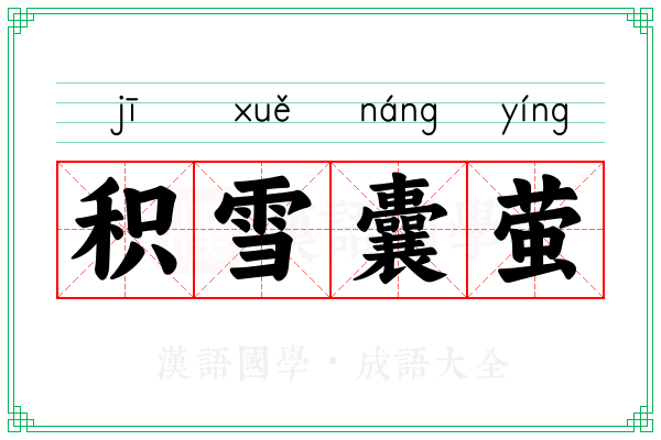 积雪囊萤 积雪囊萤