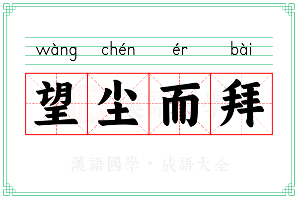 望尘而拜 望尘而拜