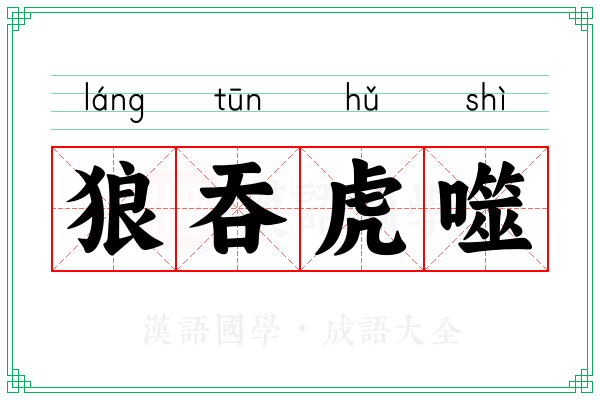 狼吞虎噬