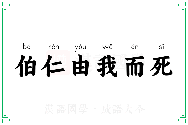 伯仁由我而死 伯仁由我而死