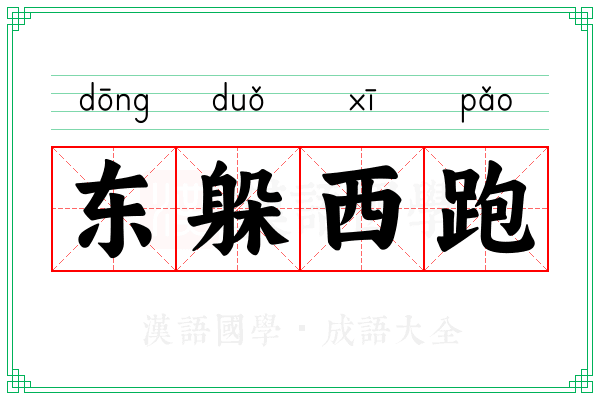 东躲西跑 东躲西跑