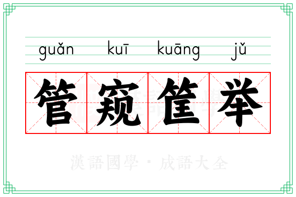 管窥筐举 管窥筐举