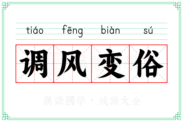 调风变俗