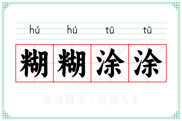糊糊涂涂